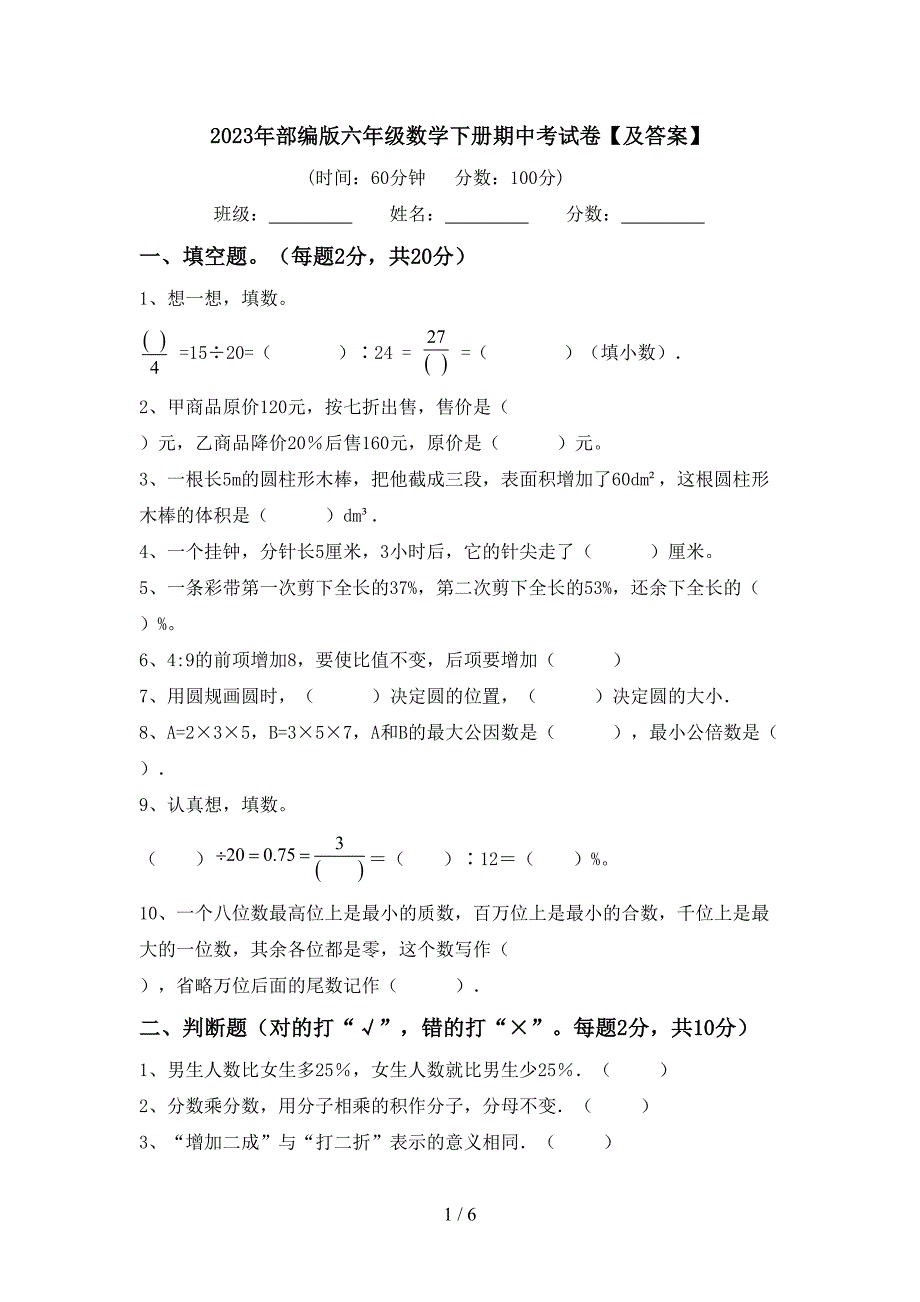 2023年部编版六年级数学下册期中考试卷【及答案】.doc_第1页