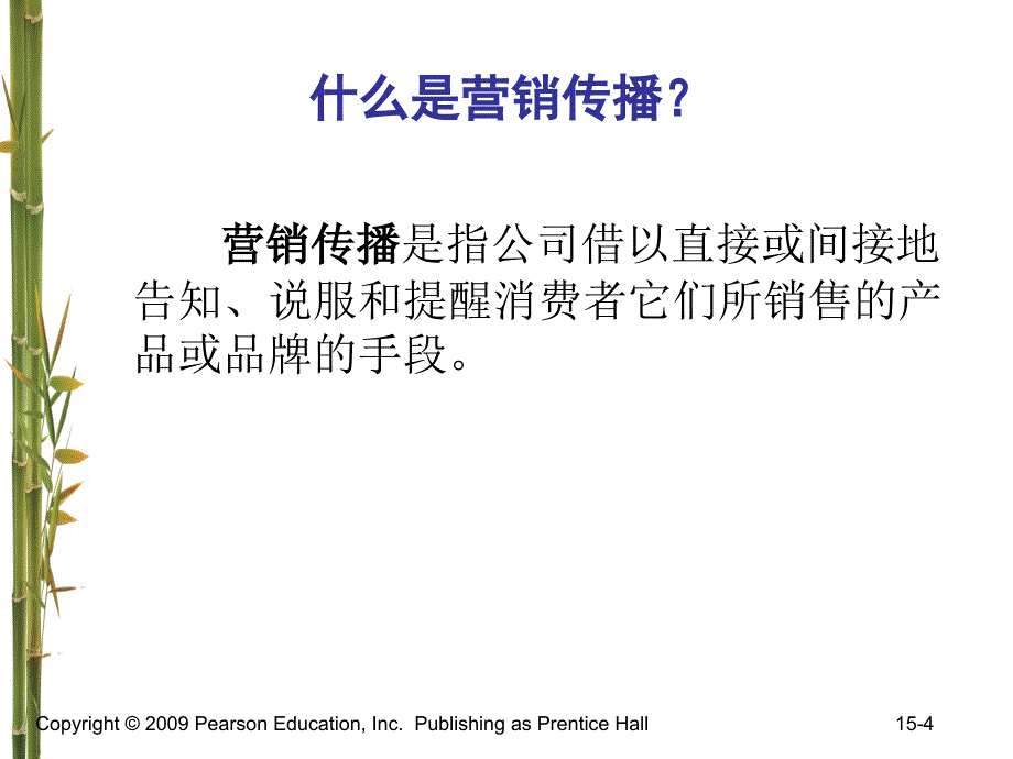 营销管理第15章整合营销传播.ppt_第4页