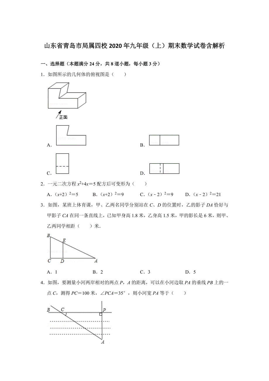 山东省青岛市局属四校2020年九年级（上）期末数学试卷含解析_第1页