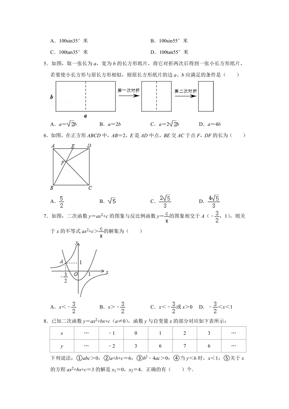 山东省青岛市局属四校2020年九年级（上）期末数学试卷含解析_第2页