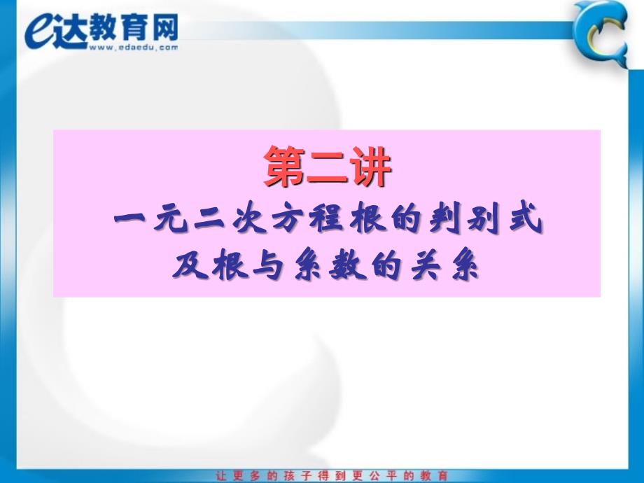 初中数学一元二次方程根的判别式及根与系数的关系优选课资_第2页