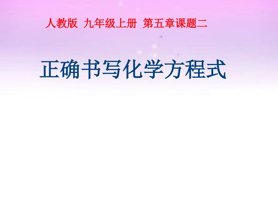 人教九年级化学上册第五单元课题2如何正确书写化学方程式共28张PPT_第1页