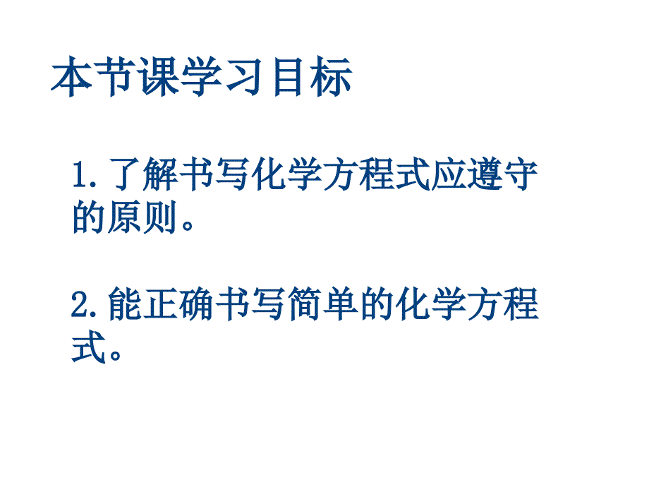 人教九年级化学上册第五单元课题2如何正确书写化学方程式共28张PPT_第2页