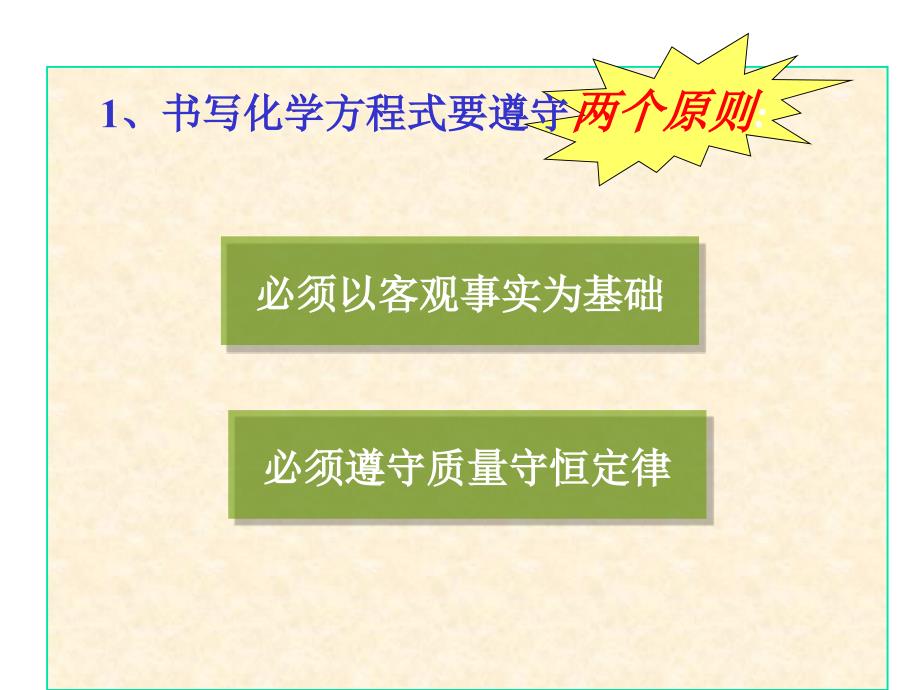 人教九年级化学上册第五单元课题2如何正确书写化学方程式共28张PPT_第4页