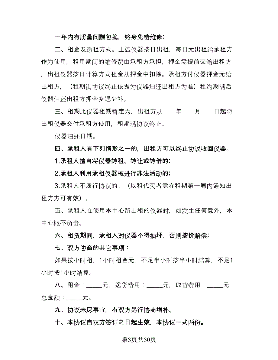 仪器租赁协议实律师版（9篇）_第3页