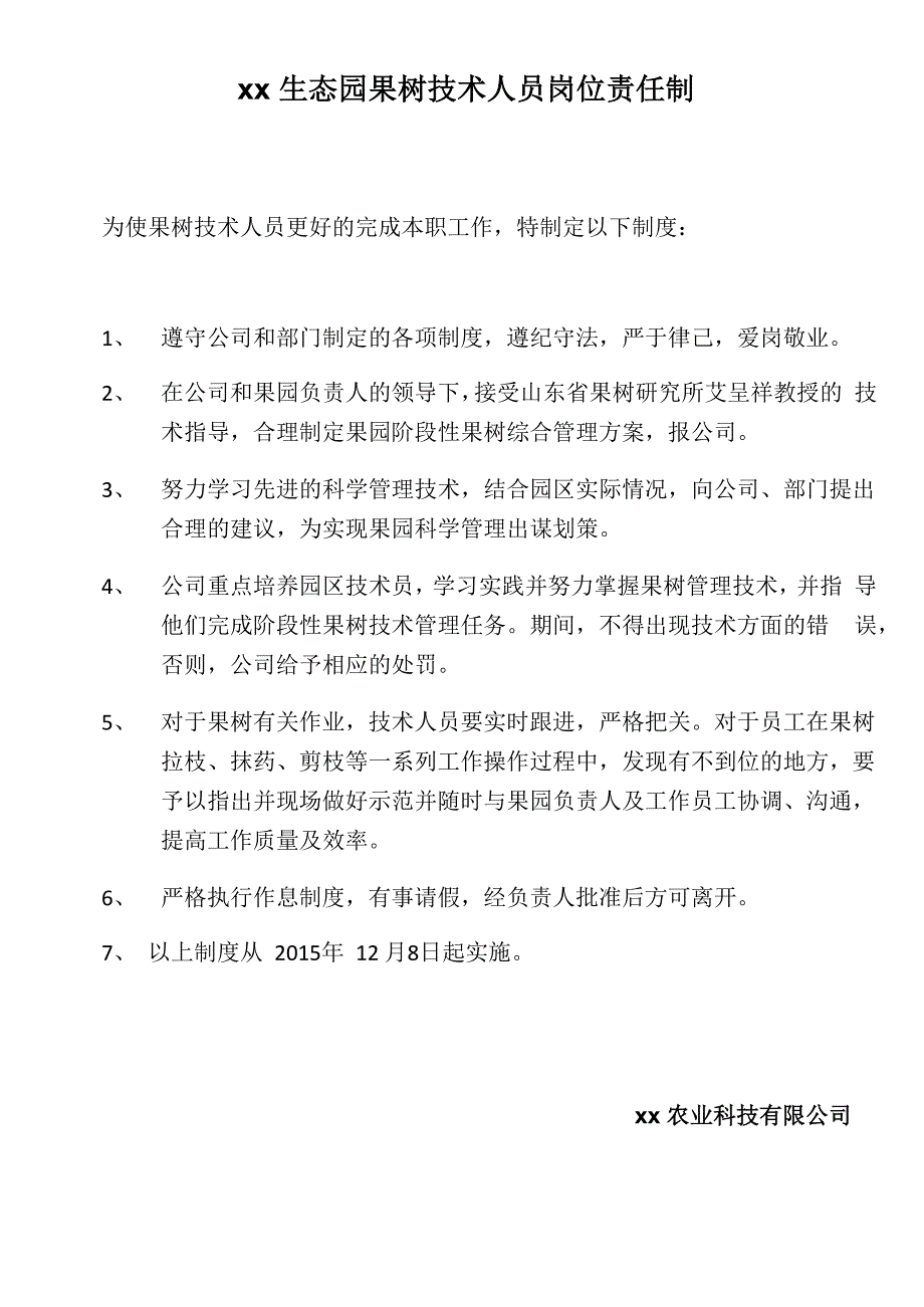 xx生态园果树技术人员岗位责任制_第1页