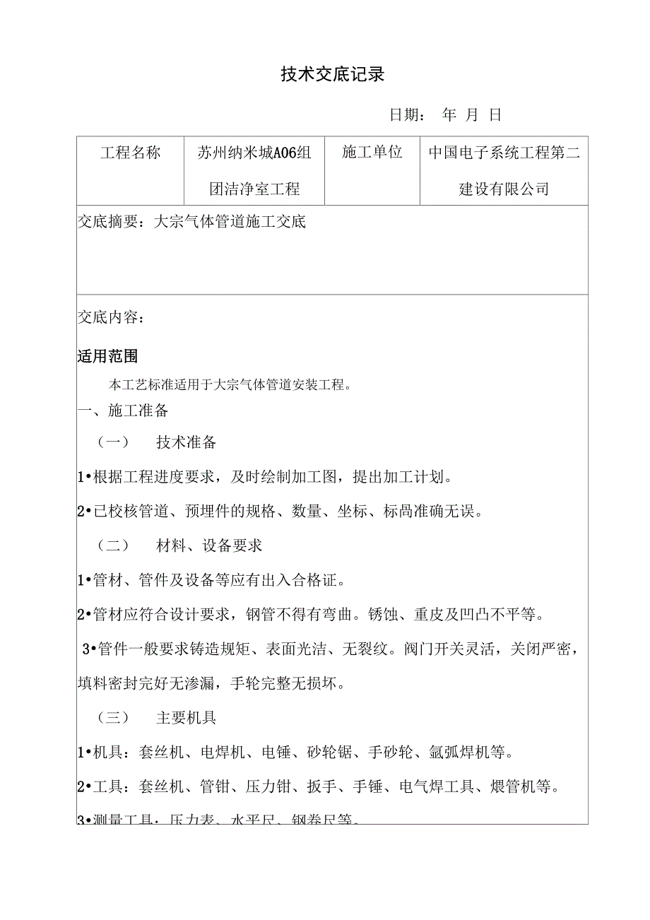 大宗气体施工技术交底_第1页