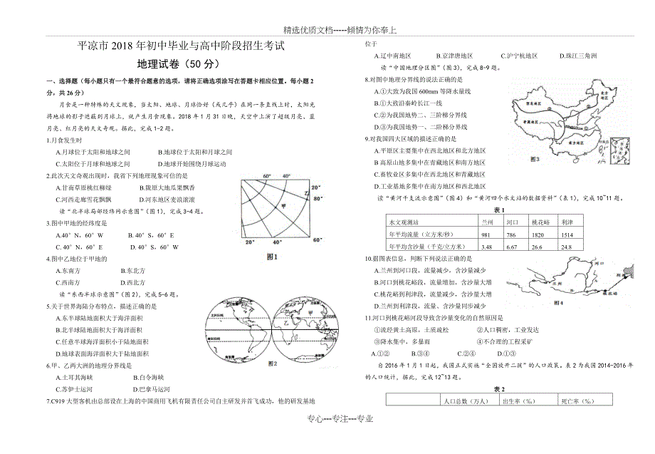 甘肃省平凉市2018年中考地理试卷_第1页