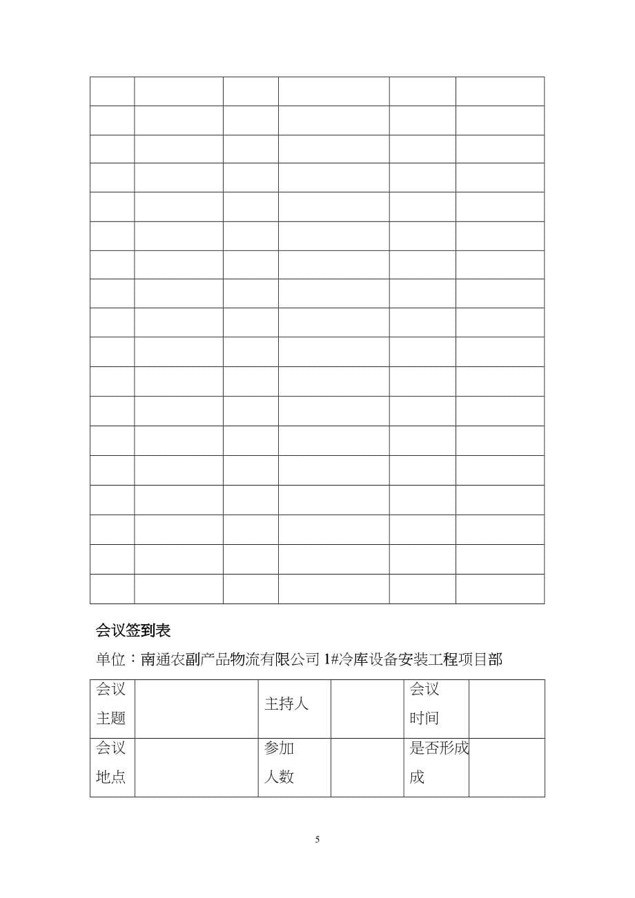 安全标准化管理台帐表格冷库、制冷施工ylx_第5页