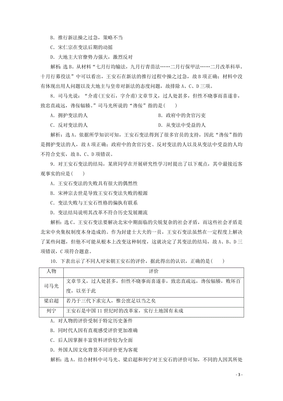 2019-2020学年高中历史 第四单元 王安石变法 第3课 王安石变法的历史作用课时检测 新人教版选修1_第3页