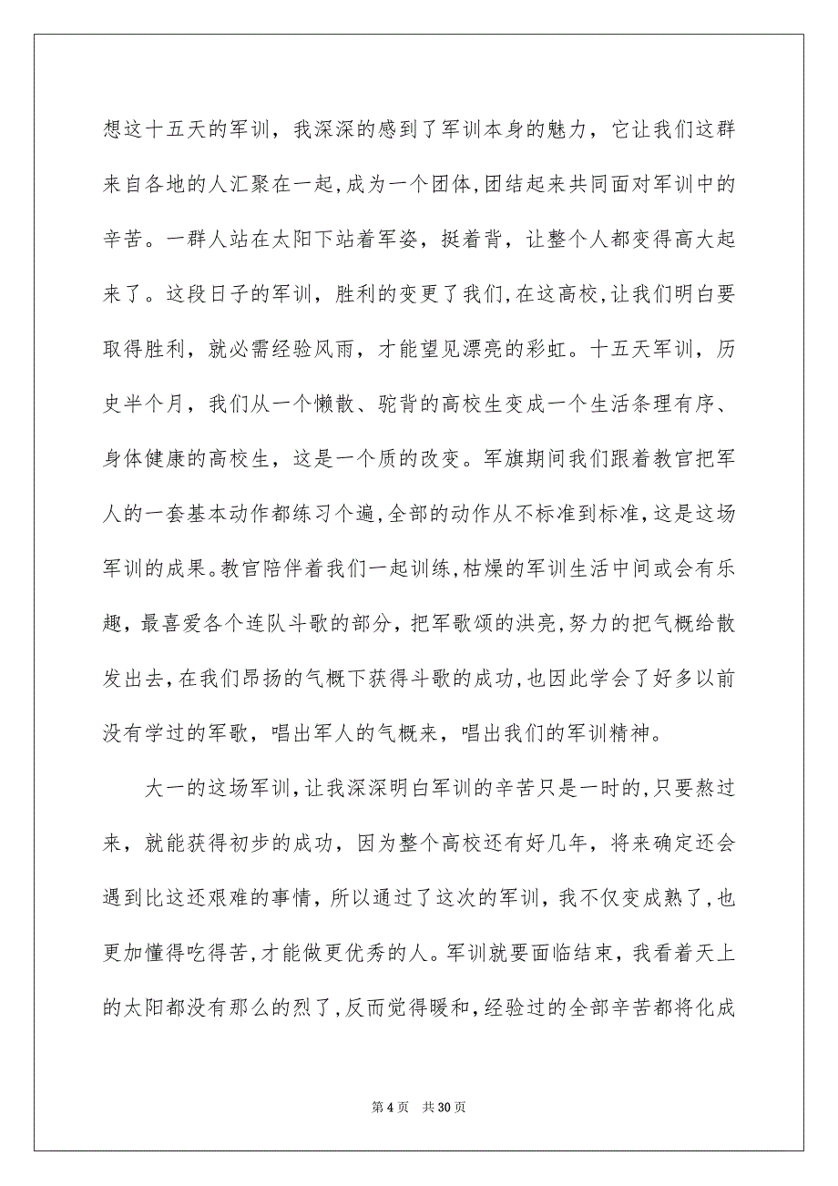 大一军训心得体会集锦15篇_第4页