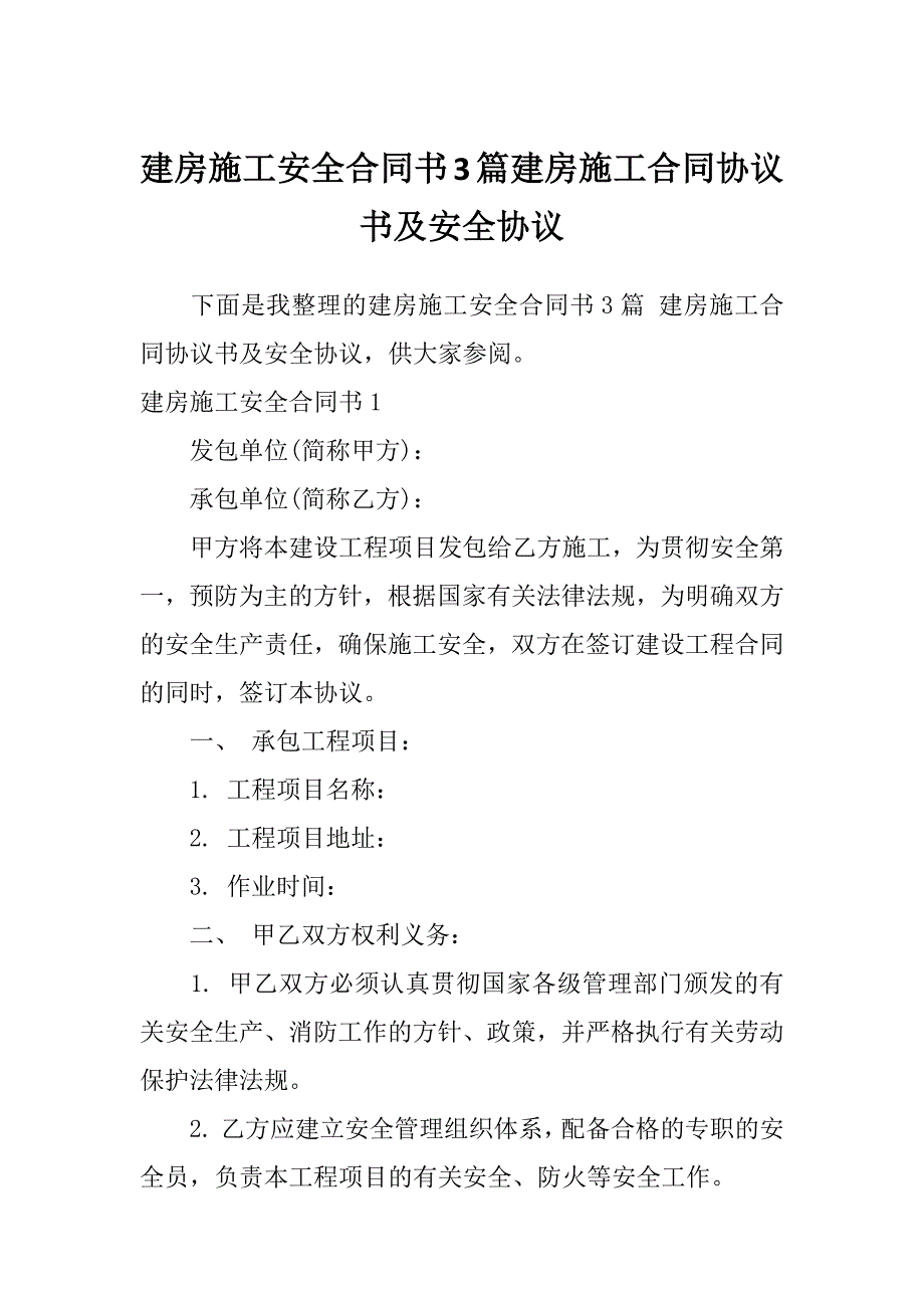 建房施工安全合同书3篇建房施工合同协议书及安全协议_第1页