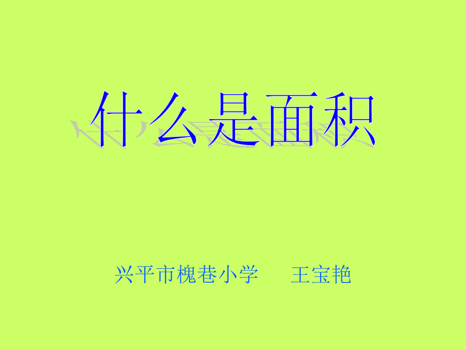 王宝艳(什么是面积)_第1页