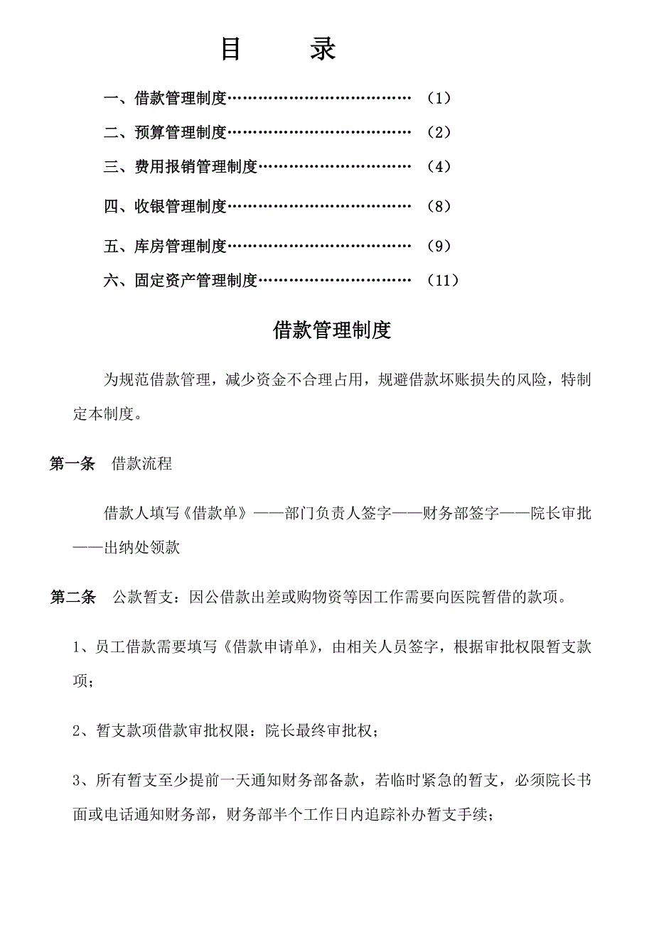 医院财务管理制度全_第1页