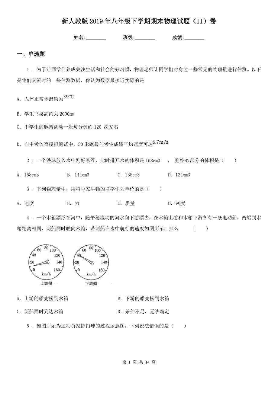 新人教版2019年八年级下学期期末物理试题（II）卷(测试)_第1页