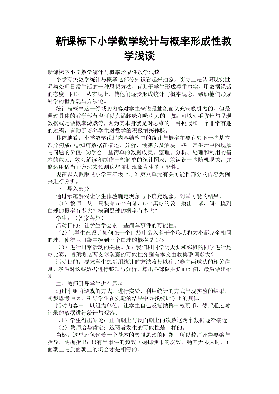 新课标下小学数学统计与概率形成性教学浅谈.docx_第1页