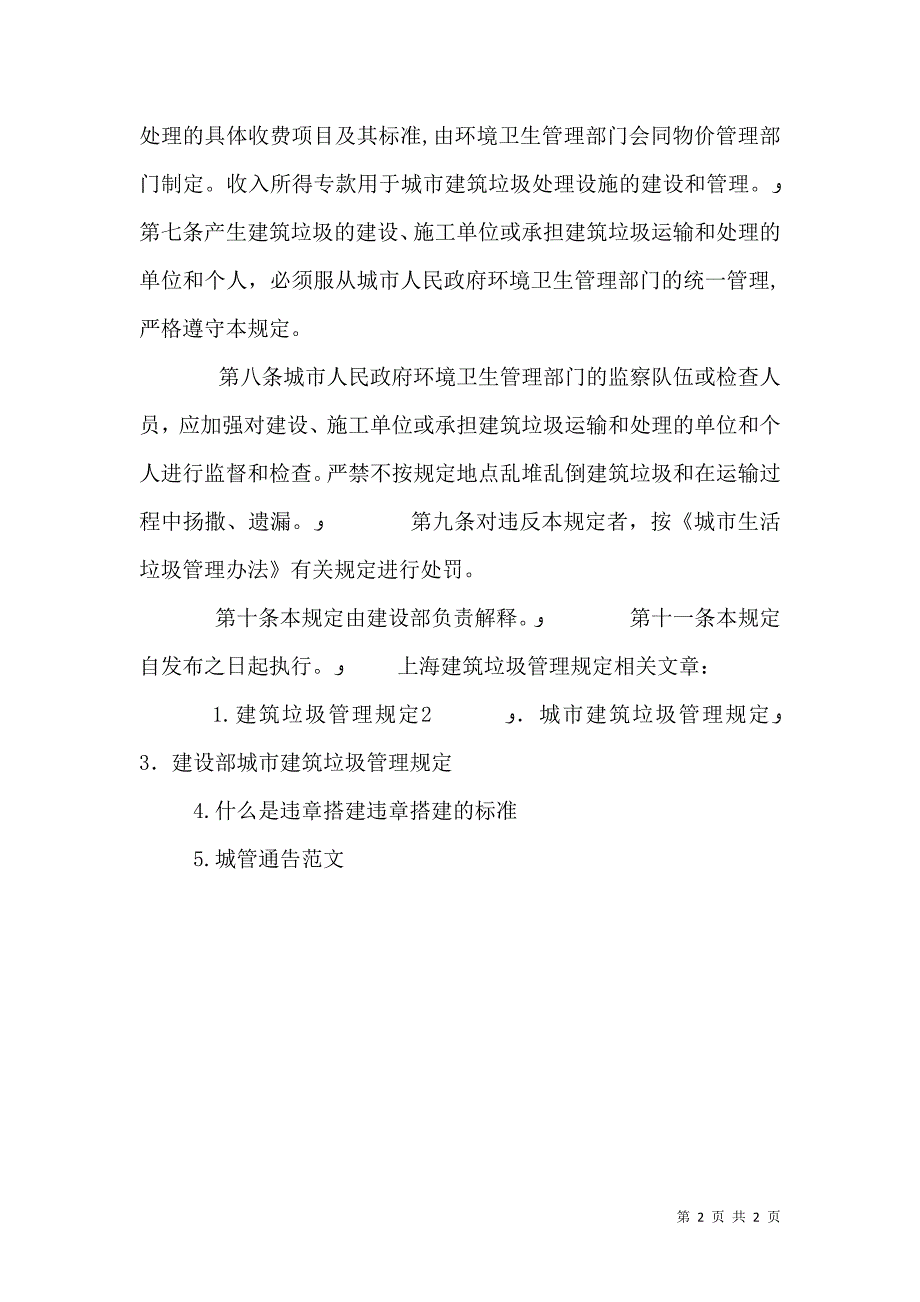 上海建筑垃圾管理规定_第2页