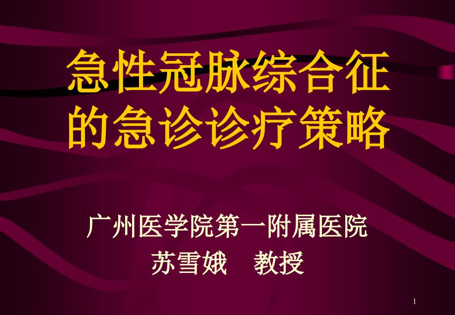 ACS的急诊诊疗策略_第1页