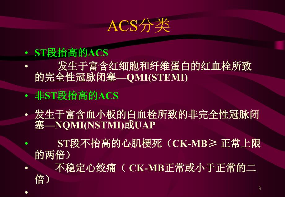 ACS的急诊诊疗策略_第3页