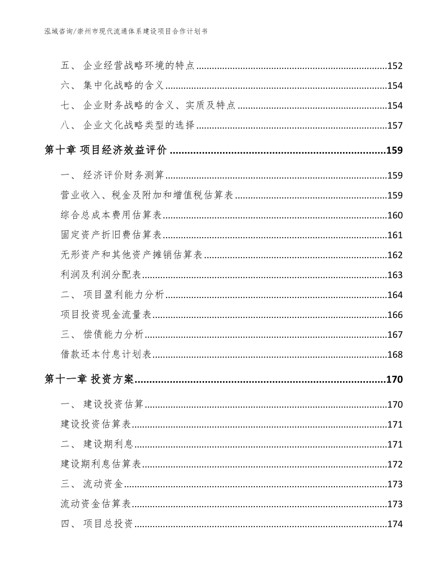 崇州市现代流通体系建设项目合作计划书_第4页