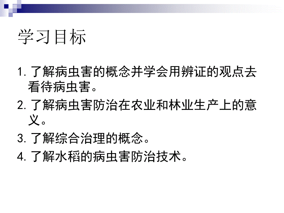 高二通用技术第一章一病虫害防治在农业和林业生产上的意义教学课件_第2页