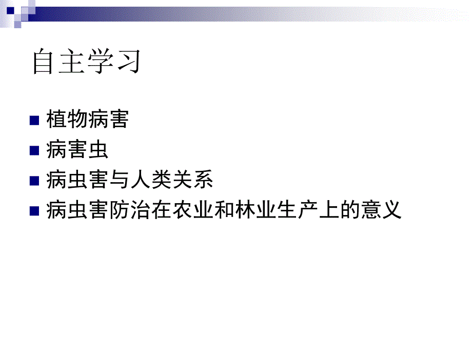 高二通用技术第一章一病虫害防治在农业和林业生产上的意义教学课件_第3页