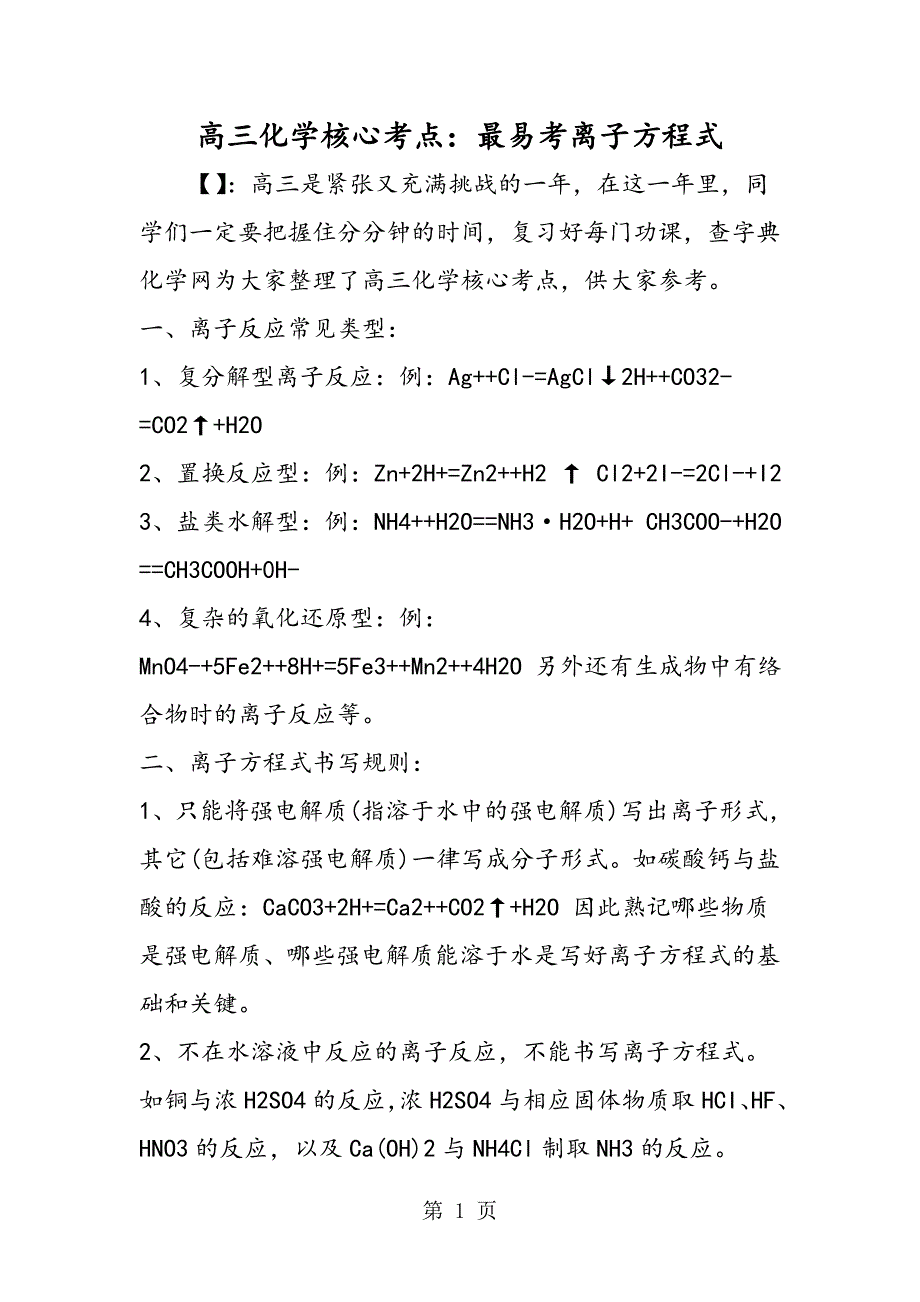 2023年高三化学核心考点最易考离子方程式.doc_第1页