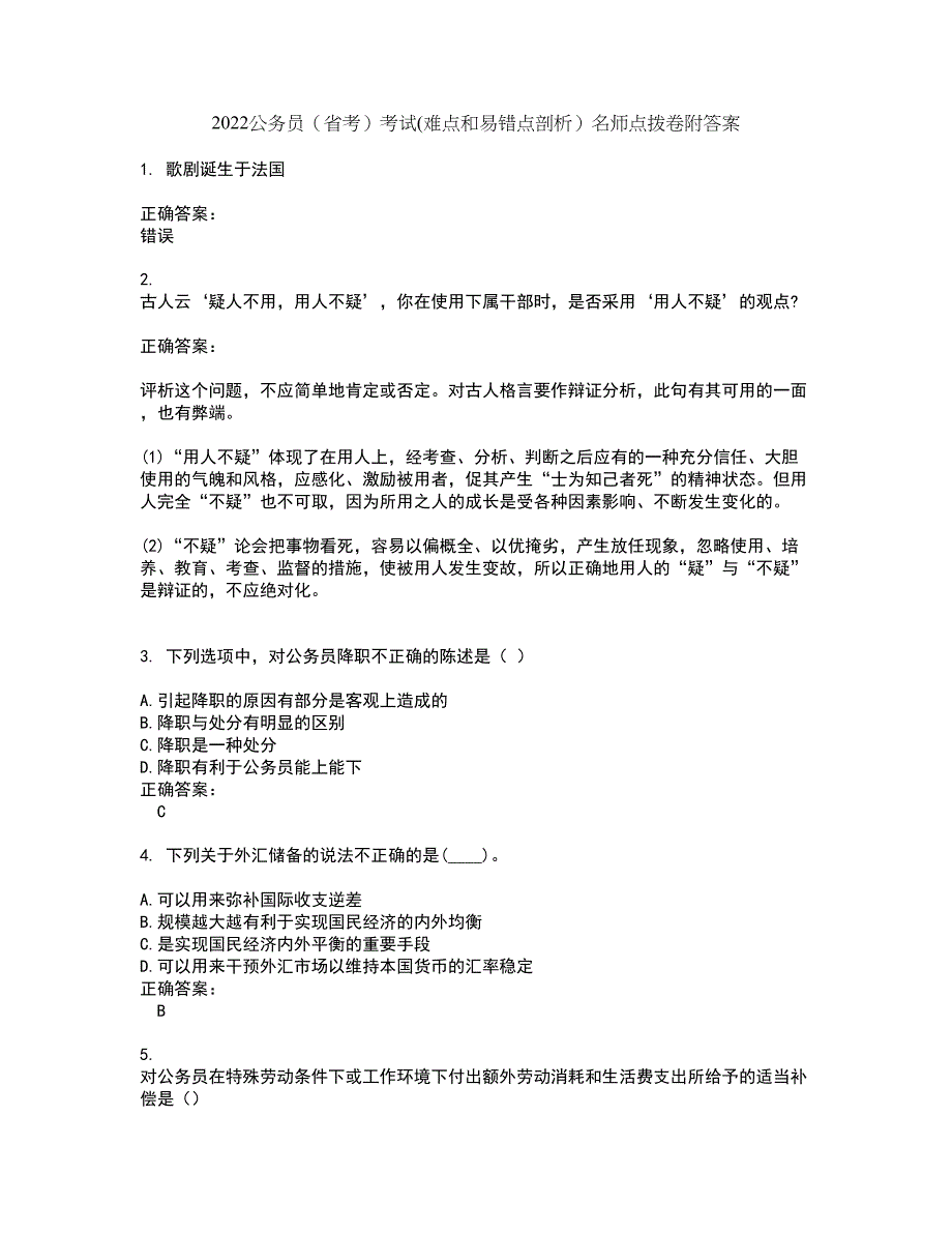 2022公务员（省考）考试(难点和易错点剖析）名师点拨卷附答案86_第1页