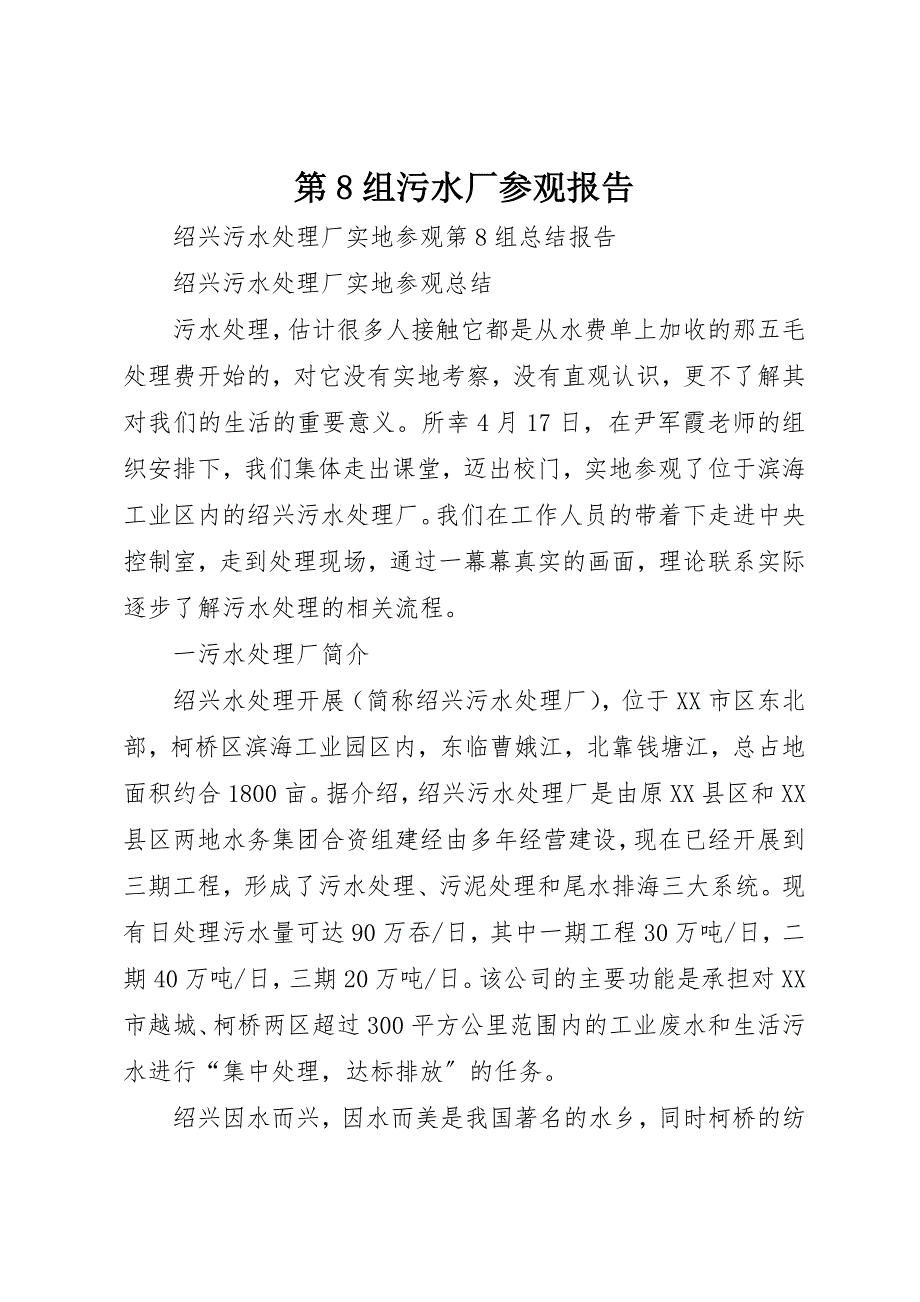 2023年第8组污水厂参观报告新编.docx_第1页