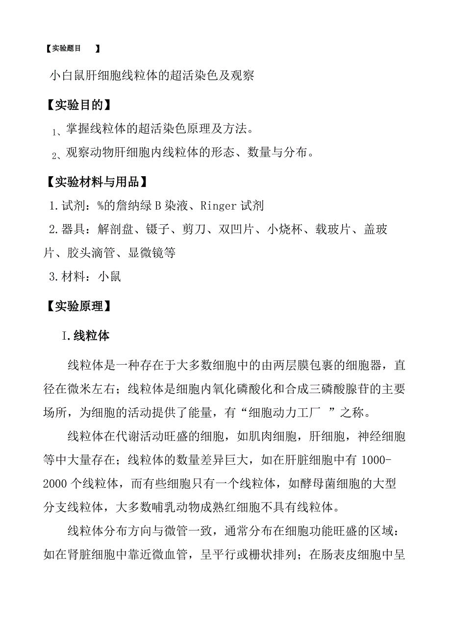 小白鼠肝细胞线粒体的超活染色及观察实验报告精编_第2页