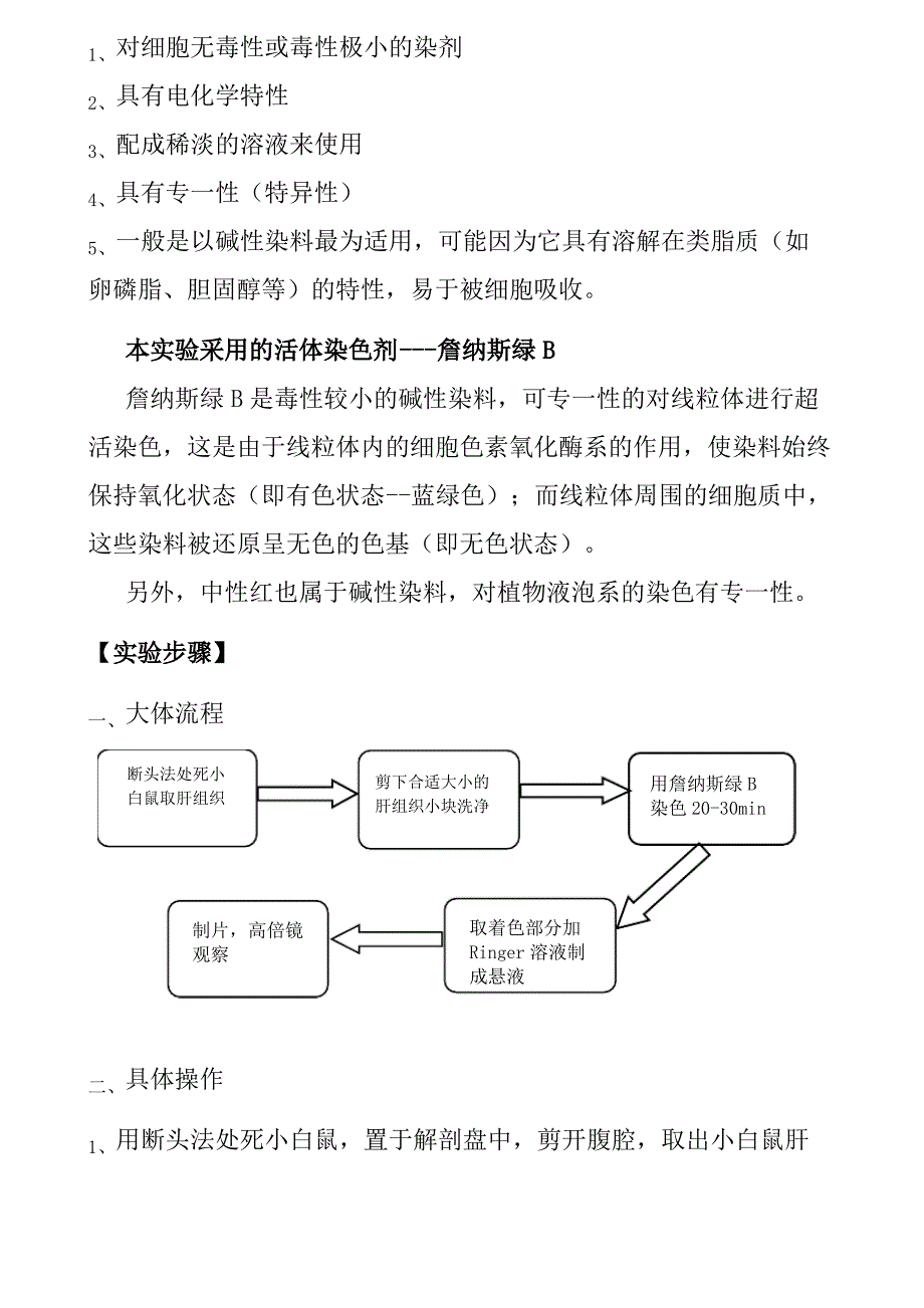 小白鼠肝细胞线粒体的超活染色及观察实验报告精编_第4页