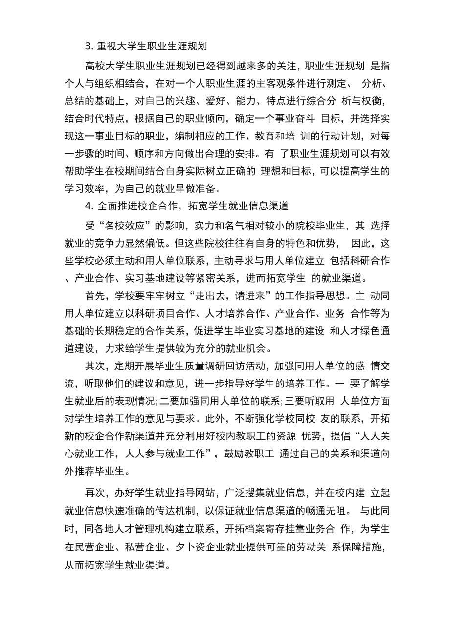 促进大学生就业的措施_整改措施__第5页