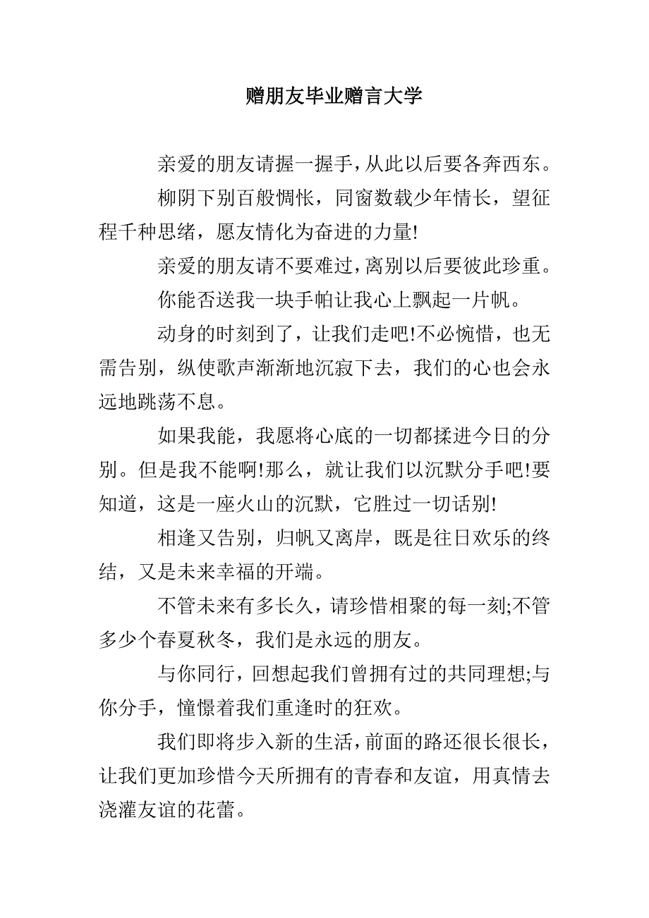 赠朋友毕业赠言大学_第1页