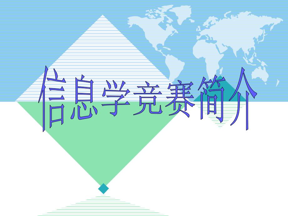 信息学竞赛_第1页