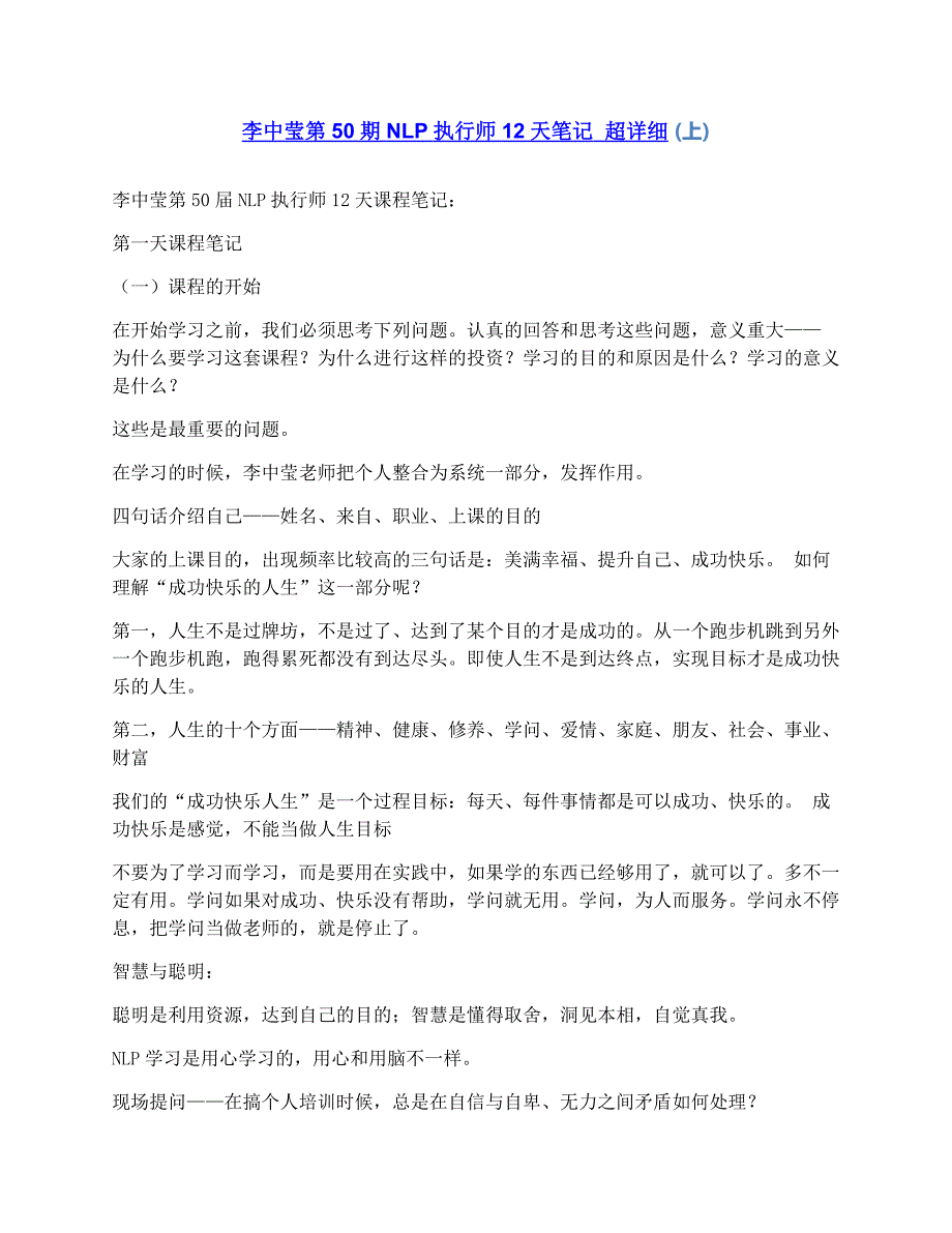 李中莹第50期NLP执行师12天笔记 超详细上_第1页