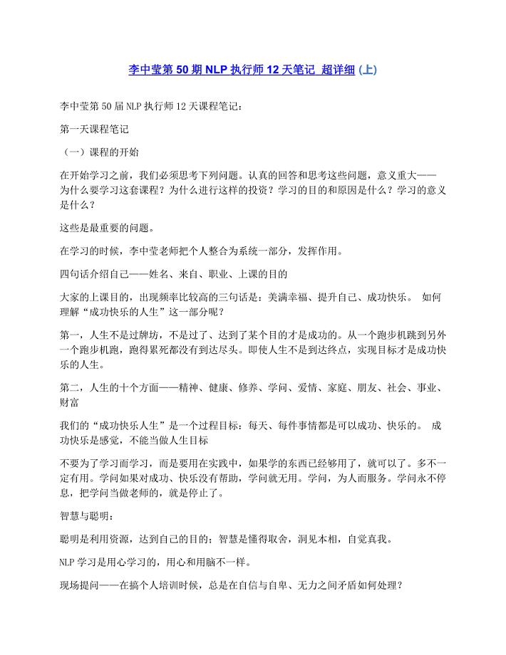 李中莹第50期NLP执行师12天笔记 超详细上
