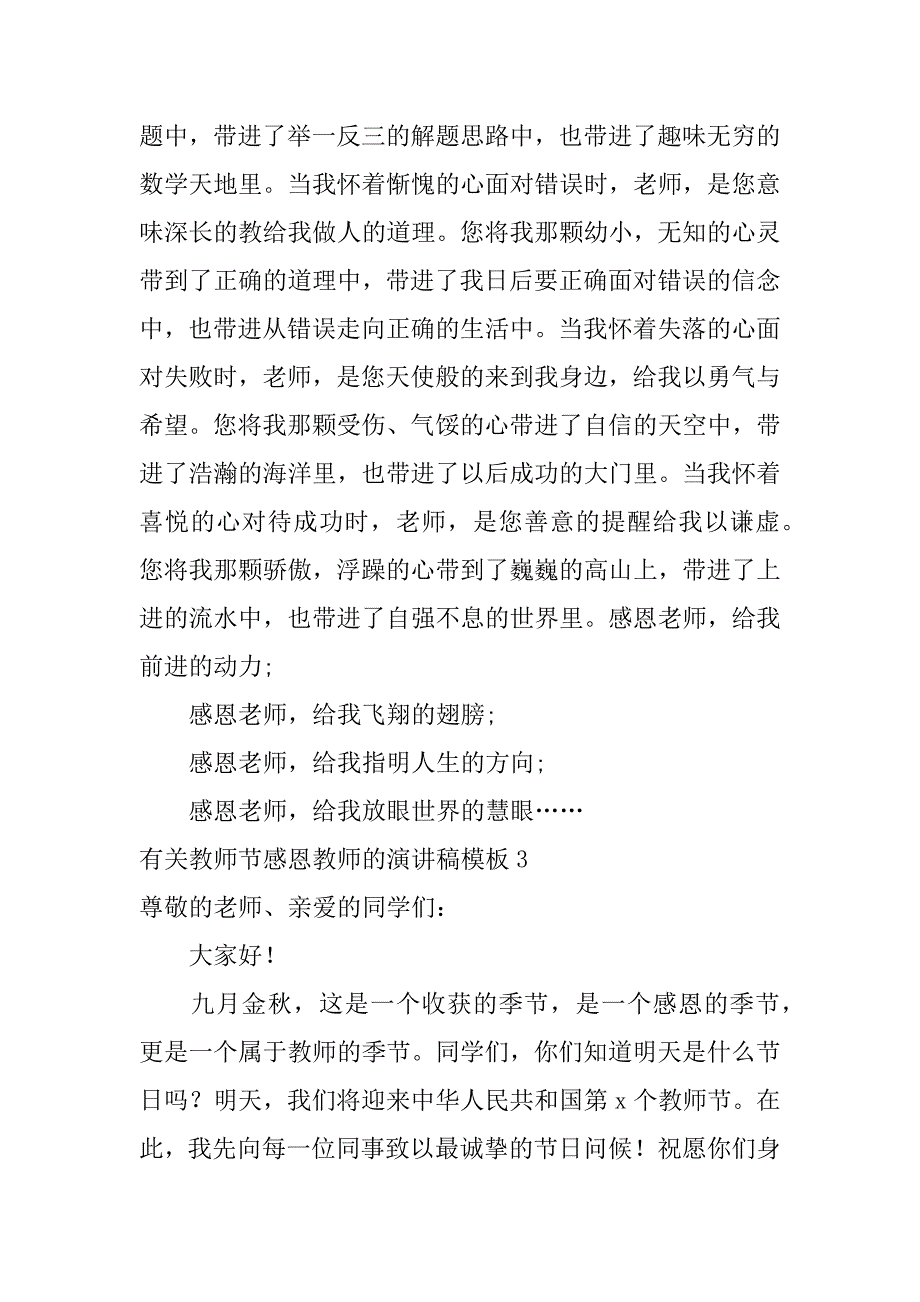 有关教师节感恩教师的演讲稿模板3篇(教师节感恩老师演讲)_第4页