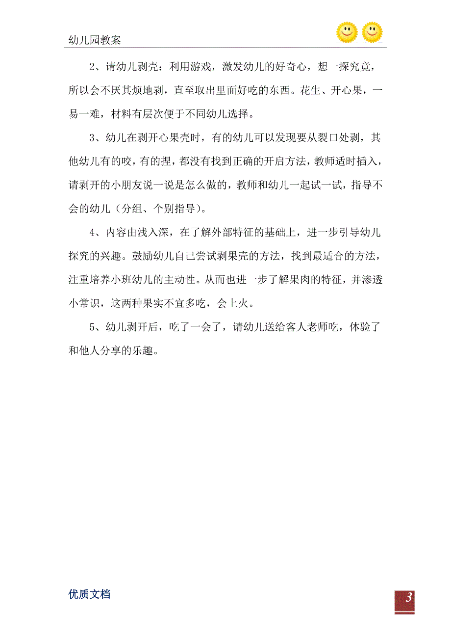 2021年小班科学活动开心剥剥剥教案反思_第4页