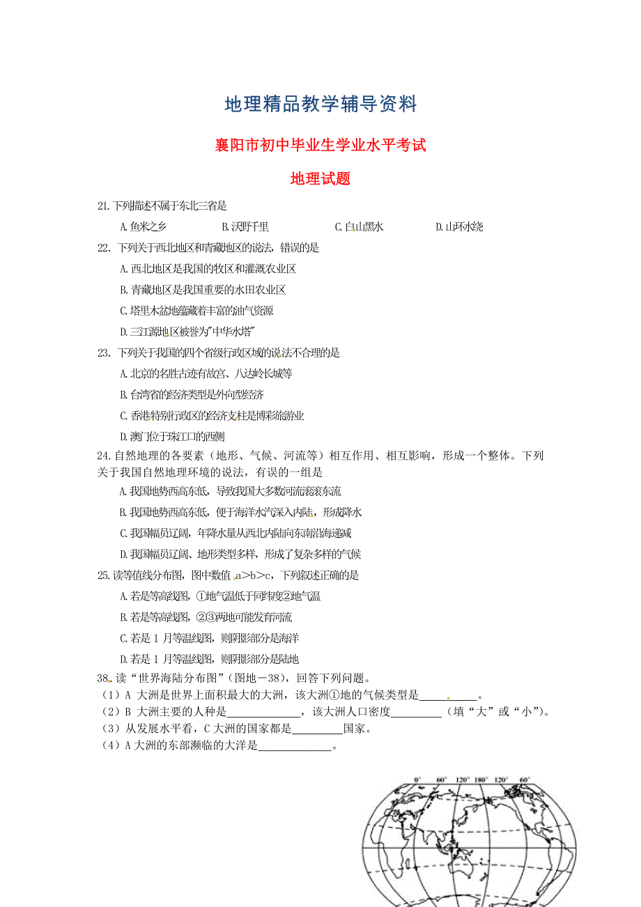 【精品】湖北省襄阳市中考文综地理试题含答案_第1页