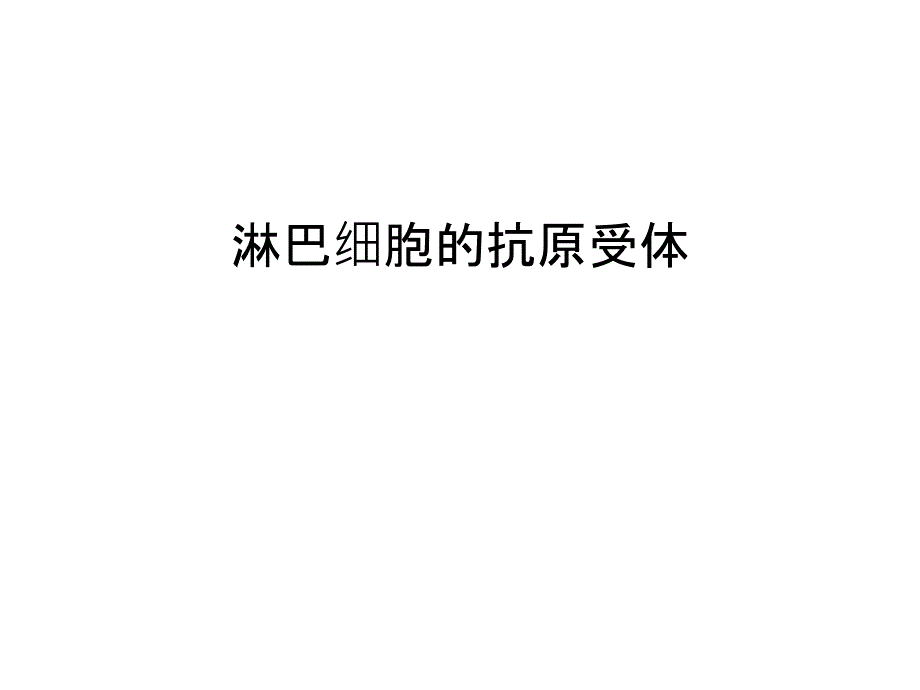 淋巴细胞的抗原受体说课材料_第1页