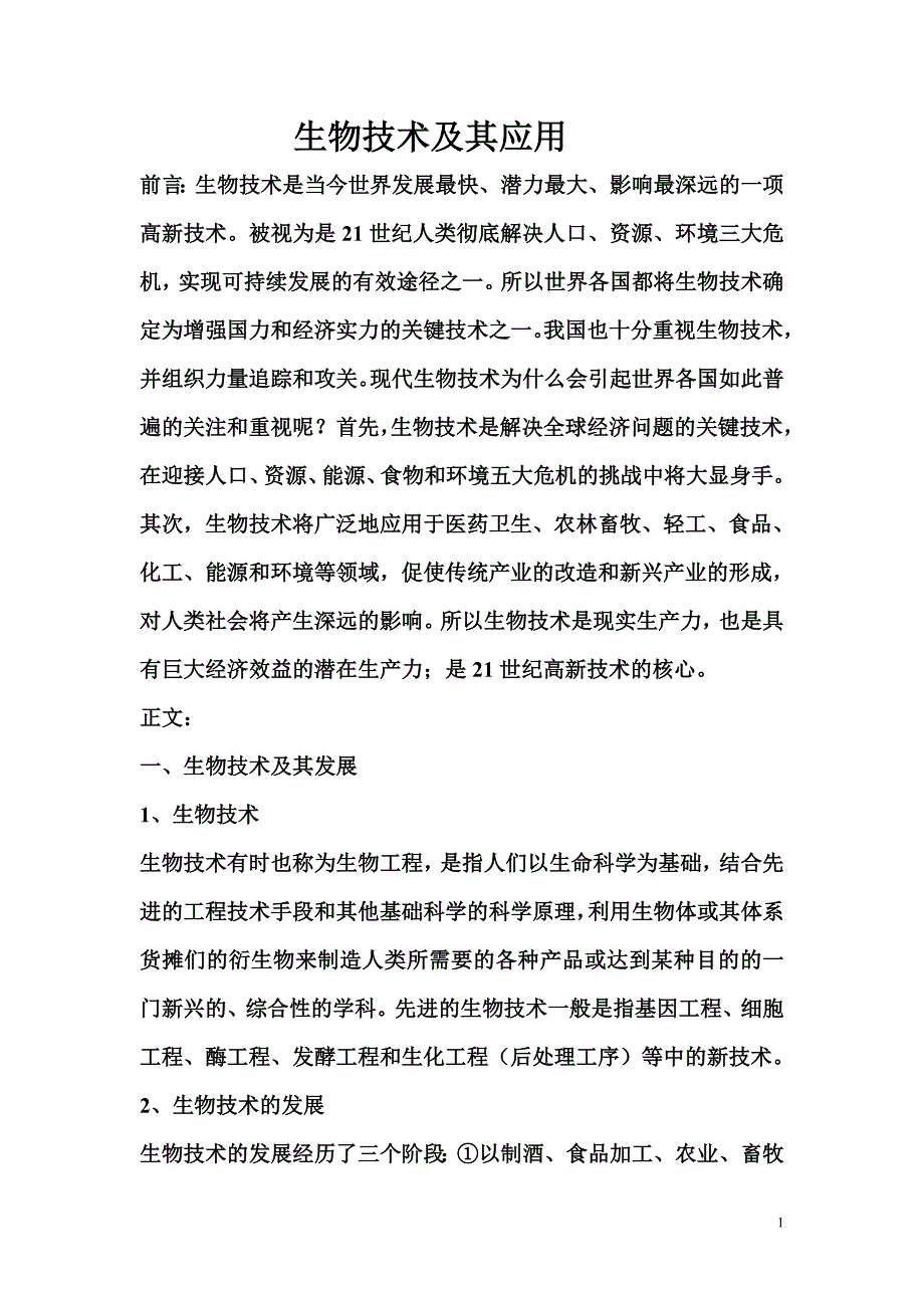 大学生物概论论文_第1页