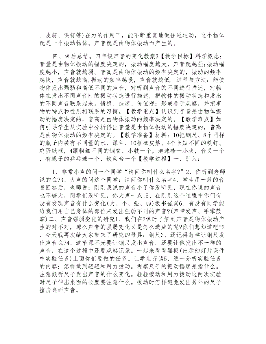 四年级声音的变化教案模板_第3页