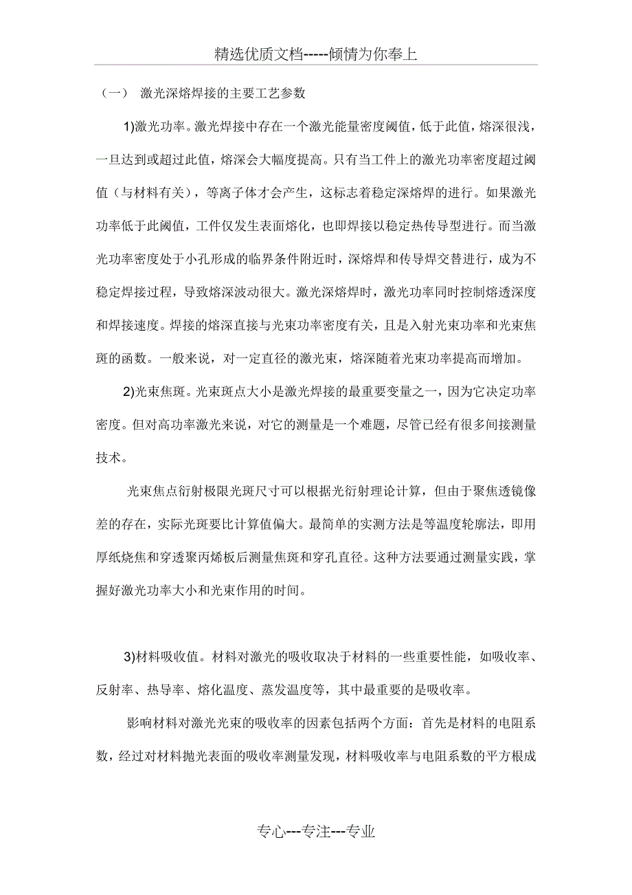 激光深熔焊接的主要工艺参数_第1页