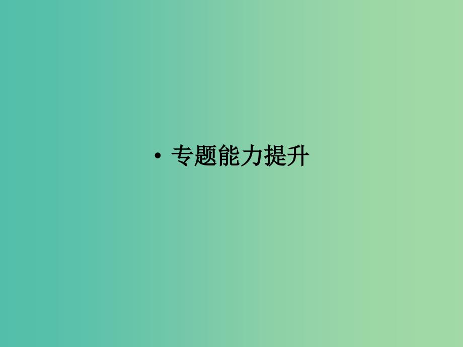 高中化学 专题4 烃的衍生物专题能力提升课件 苏教版选修5.ppt_第1页