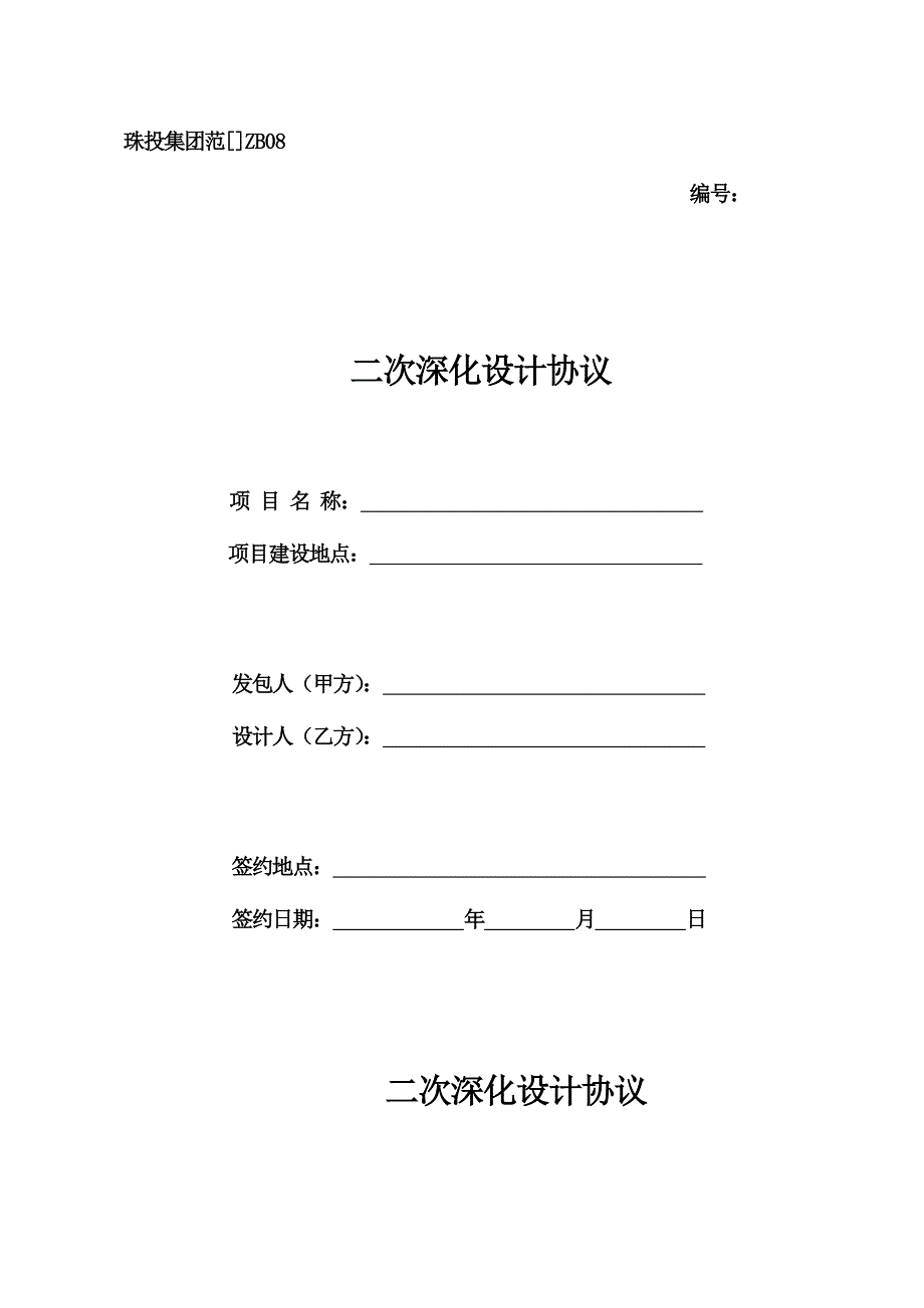 二次深化设计合同_第1页