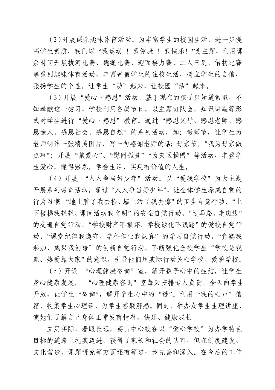 学校特色、亮点汇报材料(特别好用).doc_第4页