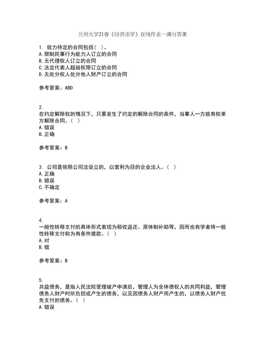 兰州大学21春《经济法学》在线作业一满分答案100_第1页