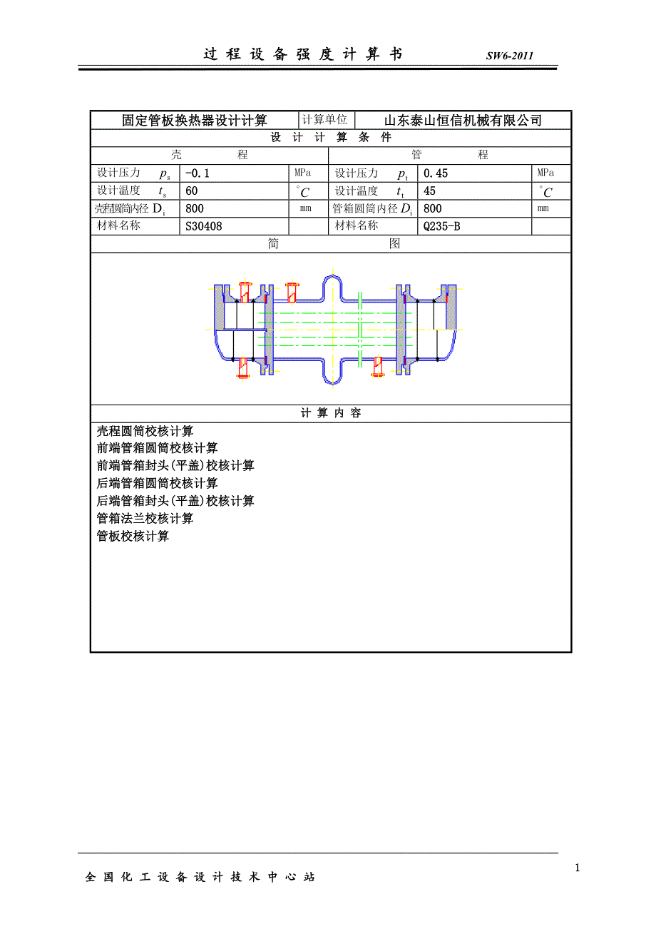 t101塔冷凝器计算书.doc_第2页