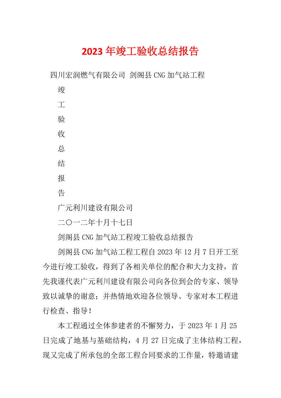 2023年竣工验收总结报告_第1页