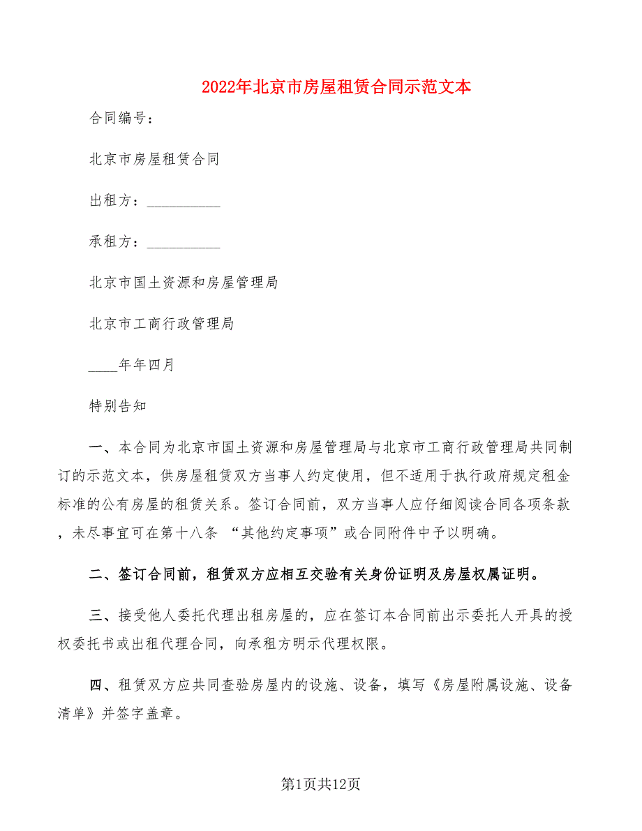 2022年北京市房屋租赁合同示范文本_第1页